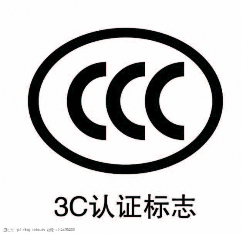 3c认证标志图片素材