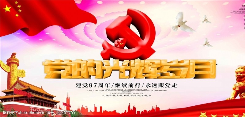 红色大气党的光辉岁月建节党海报