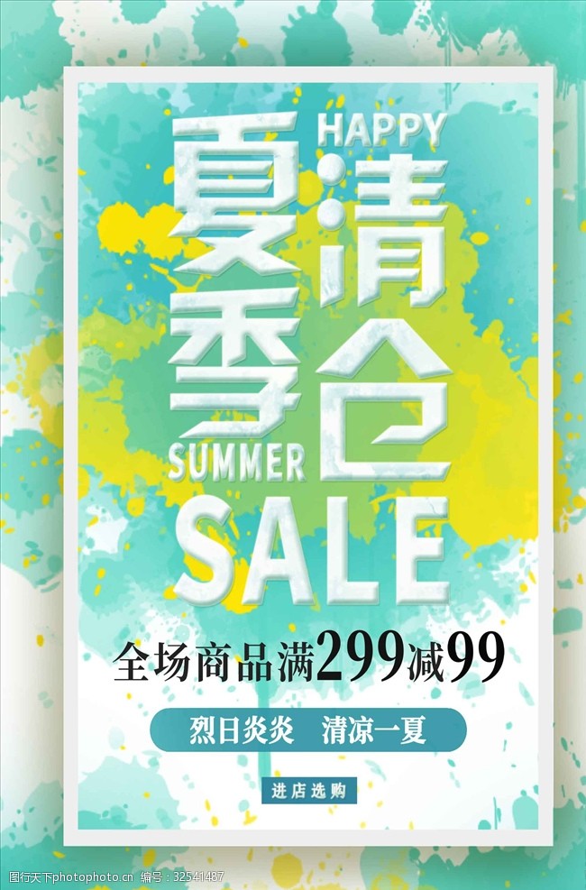 蓝黄清凉色夏季清仓促销海报