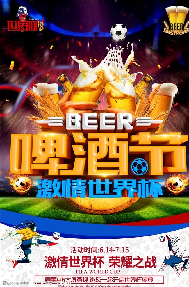足球对决啤酒节观看世界杯竞猜海报设计