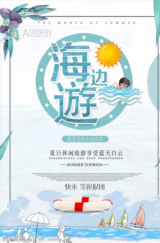 夏季旅游活动夏季旅游海边游促销宣传海报