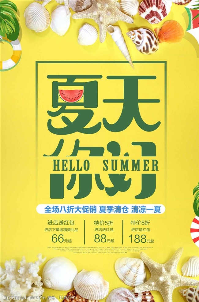 夏天文案夏天你好夏日狂欢夏季促销海报设