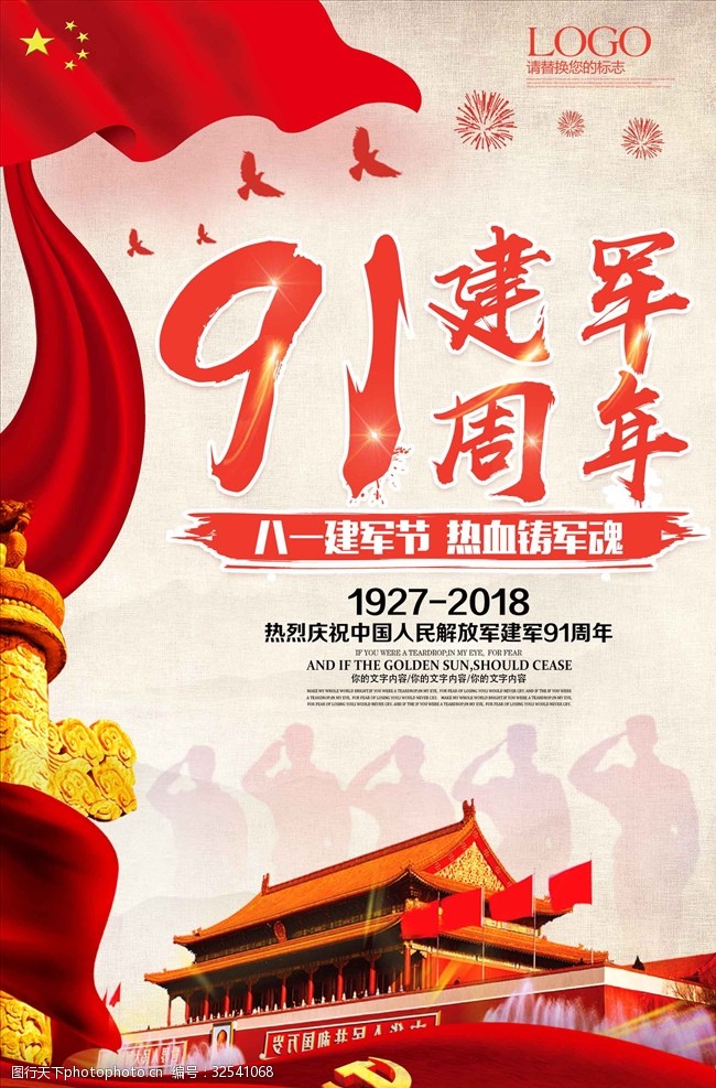 91周年庆中国风八一建军节91周年海报设