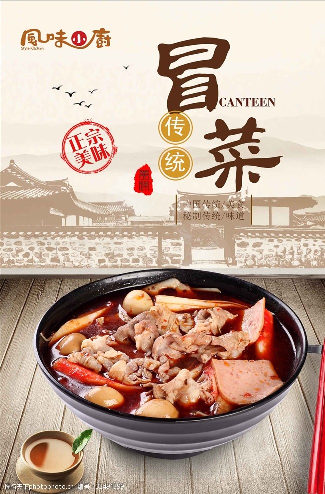 火锅海报中国风传统冒菜宣传海报设计