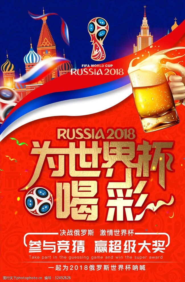足球赛程撞色创意2018俄罗斯为世界杯