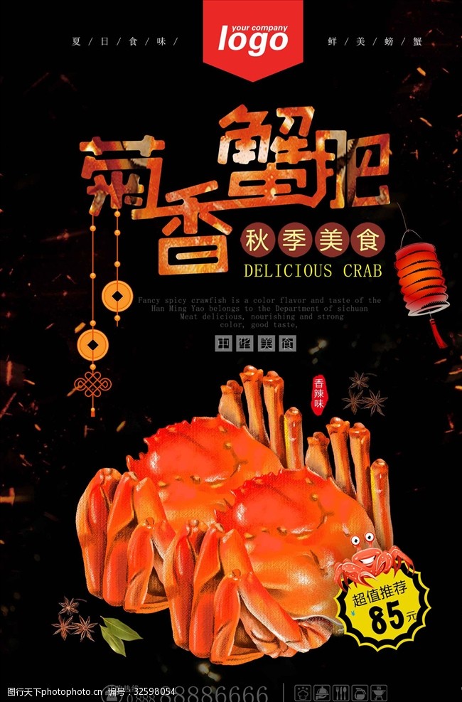 螃蟹宣传2018年菊香蟹肥宣传海报