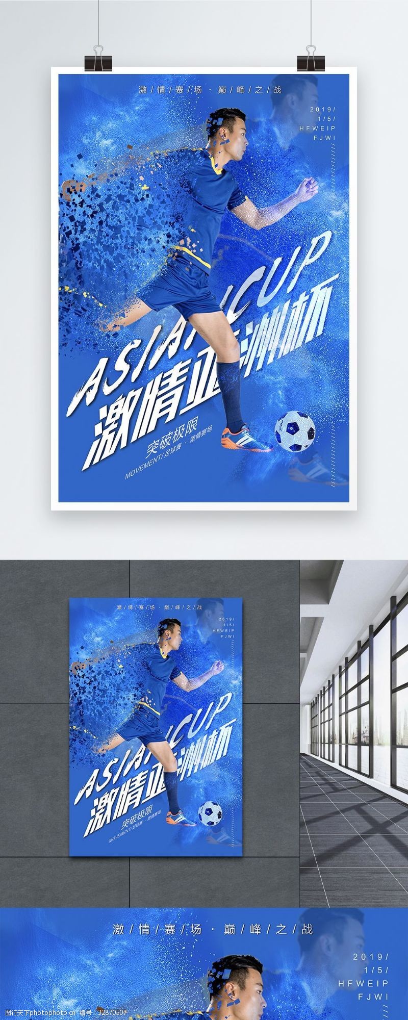 亚洲杯海报2019年亚洲杯足球赛宣传海报
