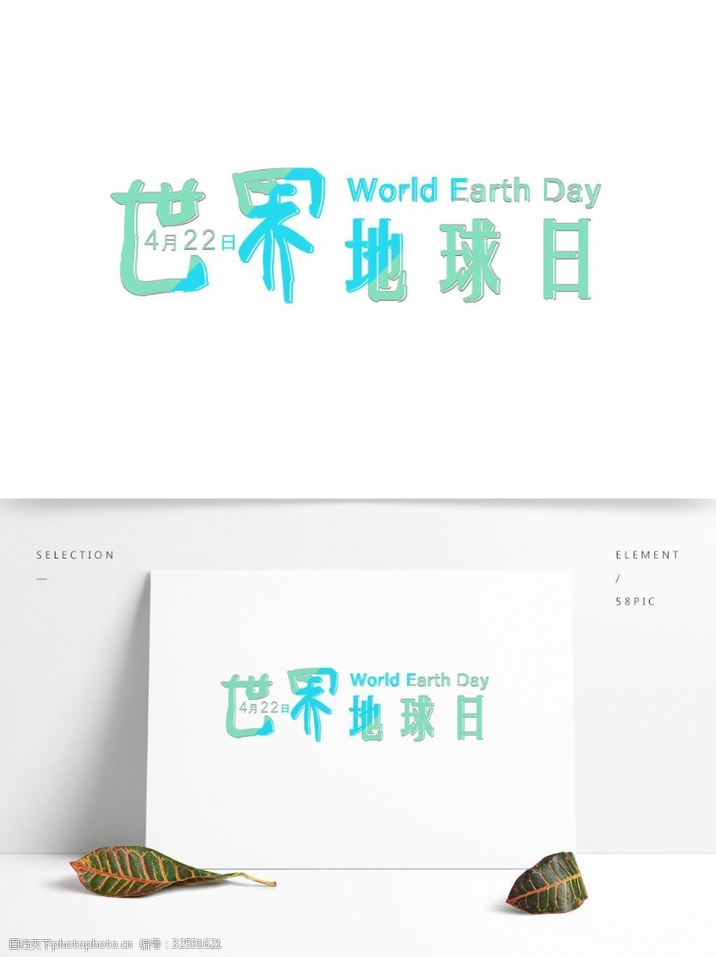 world4月22日世界地球日主题艺术字
