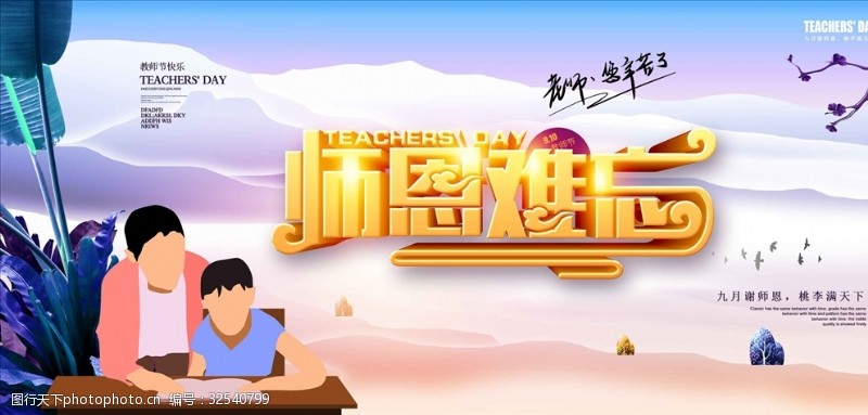 谢师宴活动创意中国风师恩难忘教师节海报