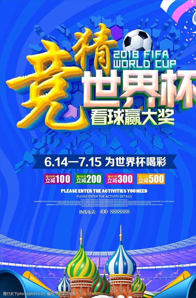 俄国竞猜世界杯海报