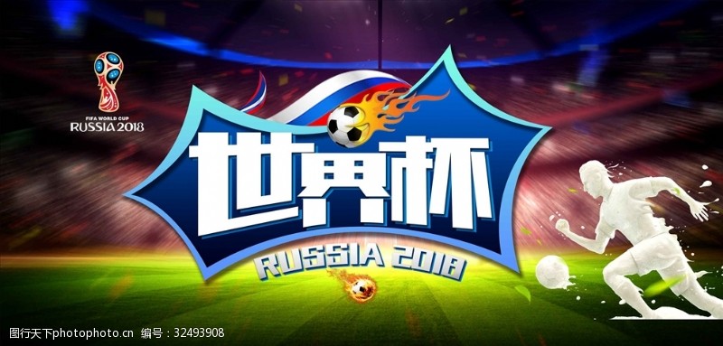 足球对决世界杯海报设计展板