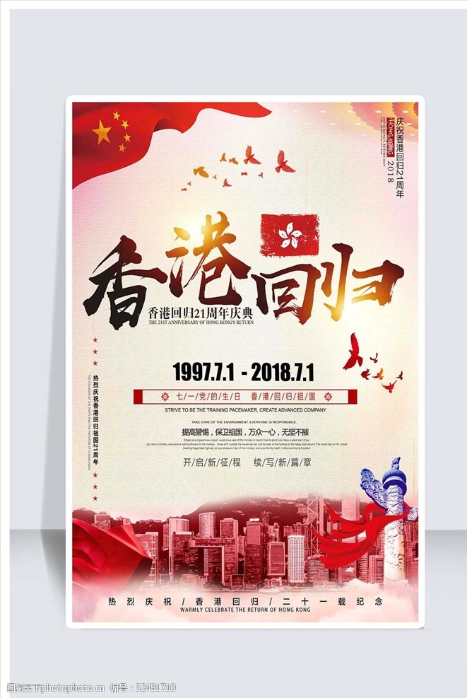 纪念香港回归21周年庆祝海报设计