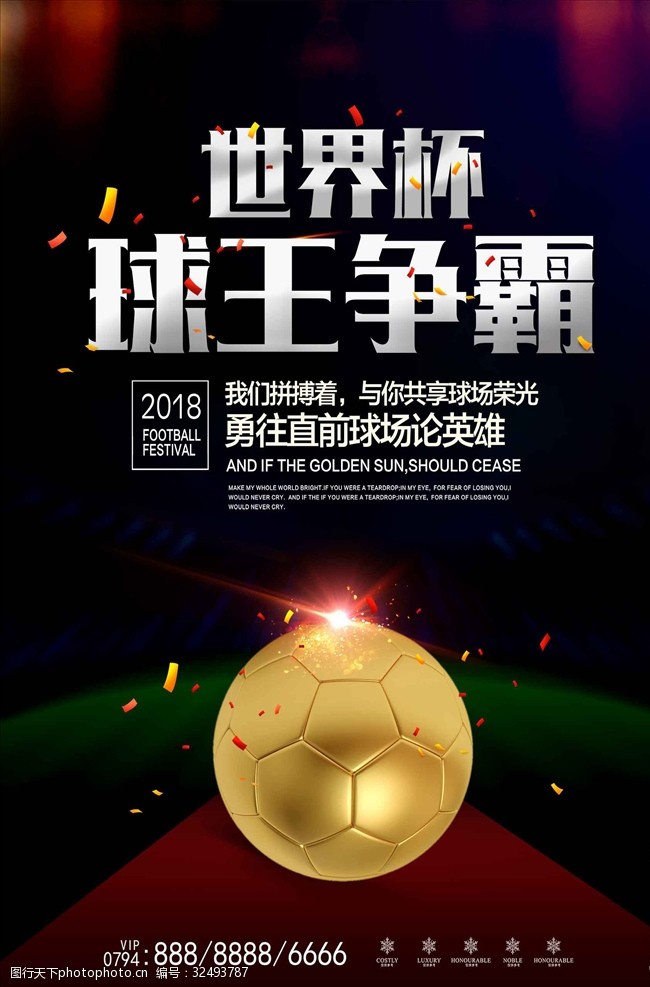足球赛程炫酷世界杯球王争霸海报