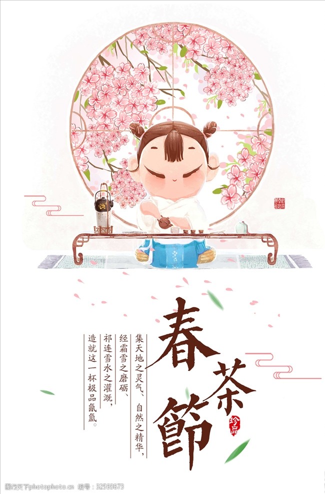 茶制作流程中国风春茶节海报