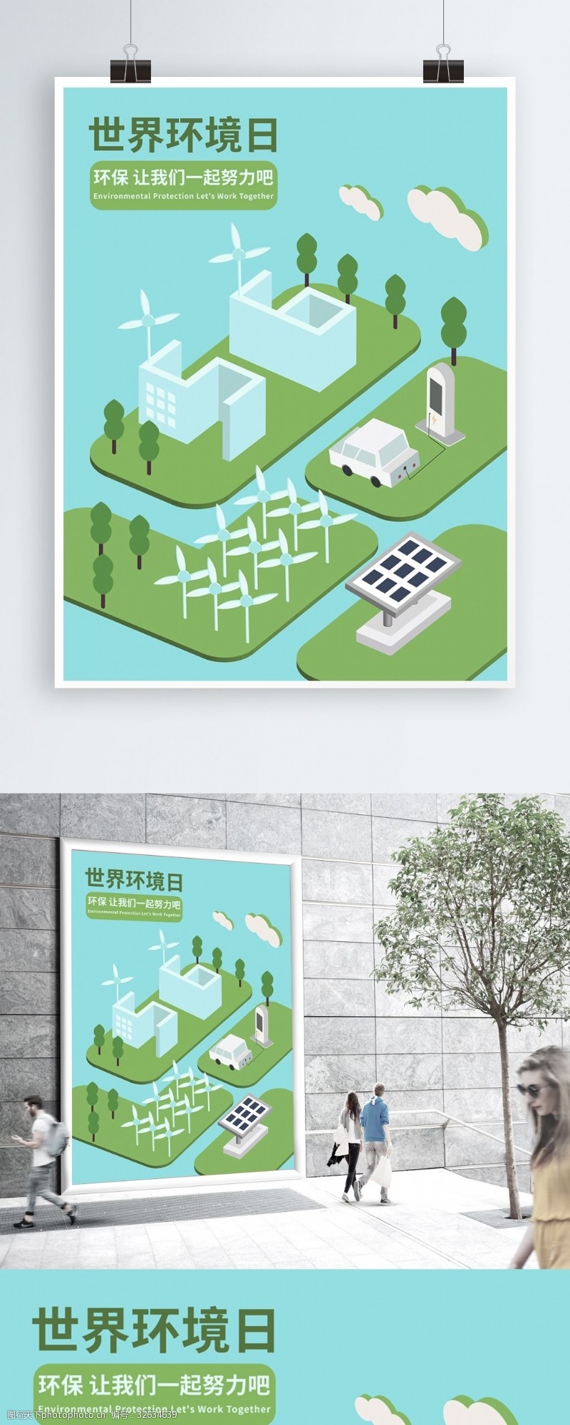 保护环境2.5D世界环境日海报