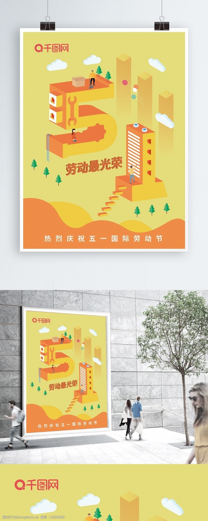 橙色2.5D插画庆祝五一国际劳动节日海报