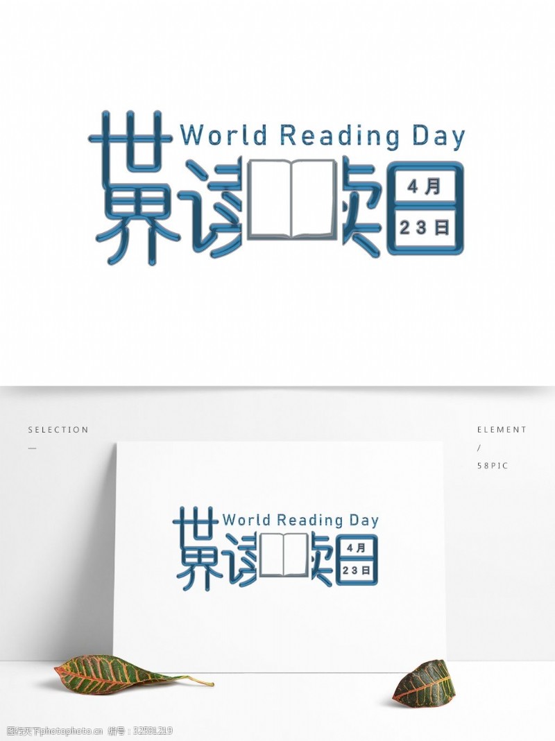 world创意风格世界读书日主题艺术字设计图