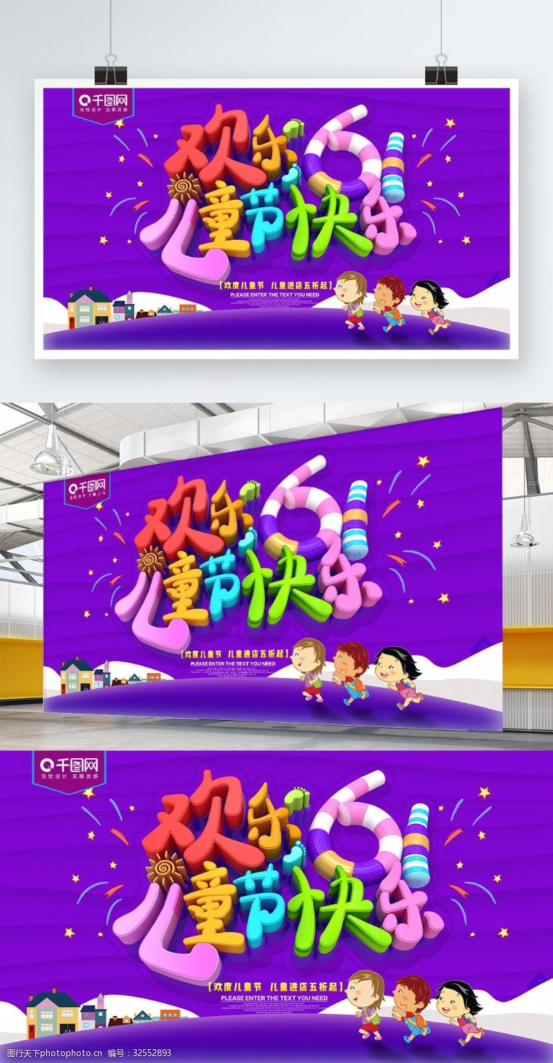 幼儿园素材下载欢乐61儿童节快乐节日促销展板