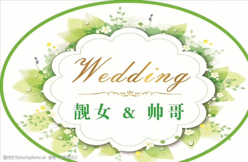 结婚广告结婚展版小清新绿色