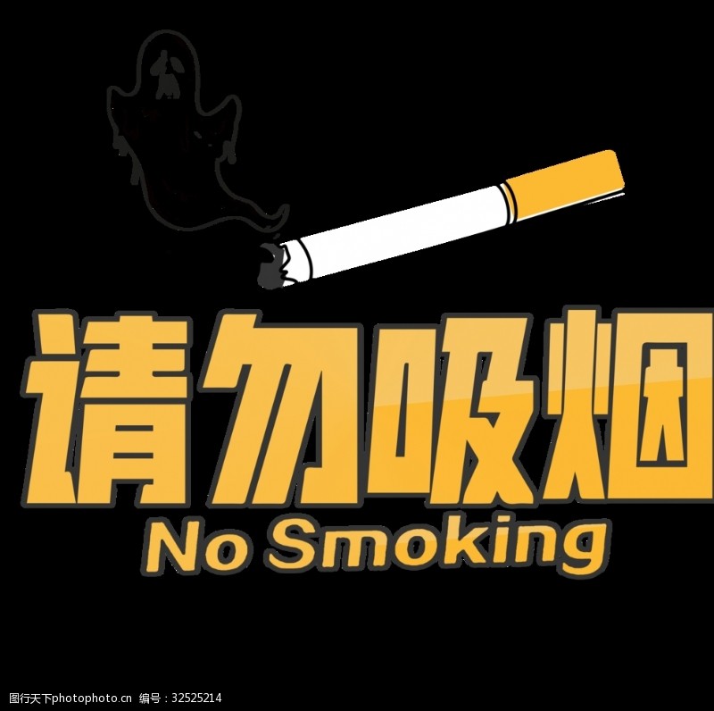 健康标语禁止吸烟