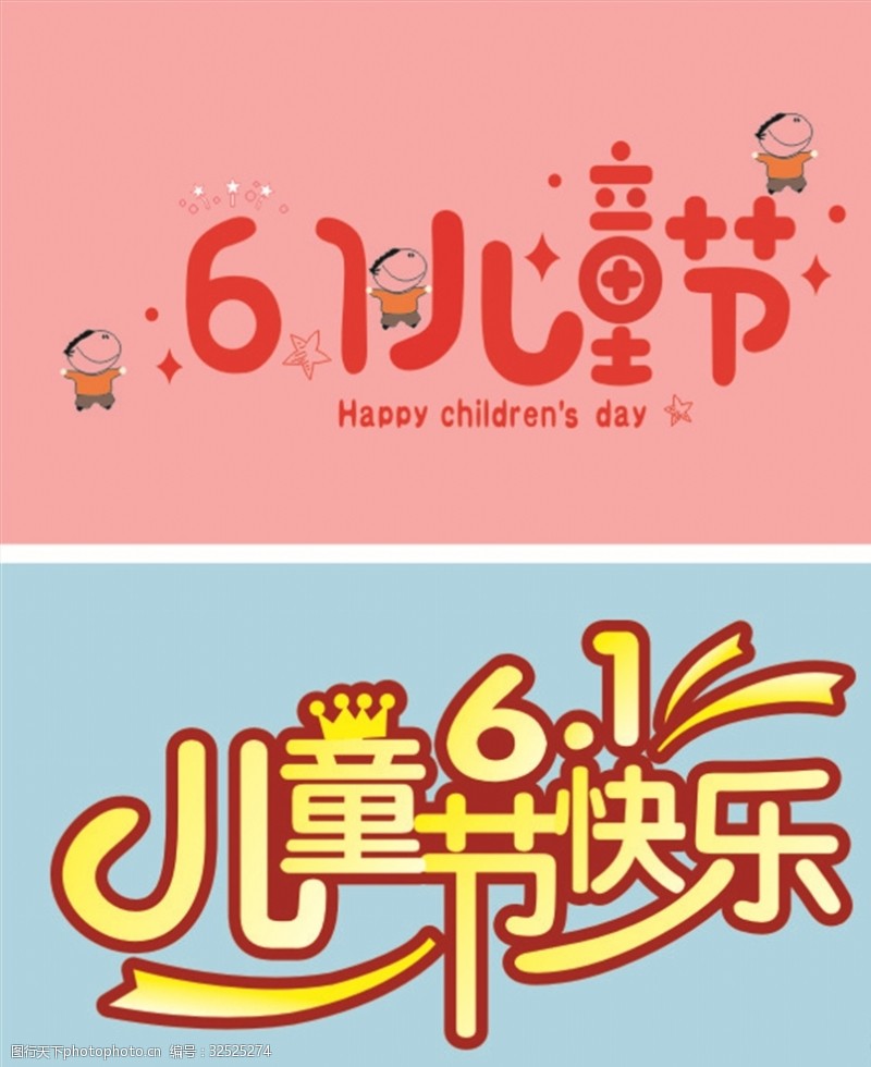 源文件系列六一儿童节快乐