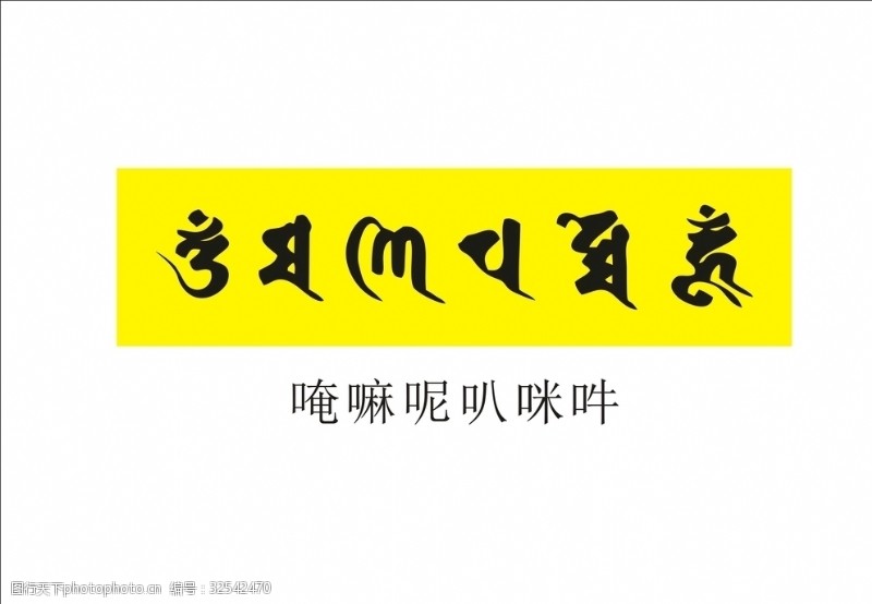 梵文六字真言图片免费下载_梵文六字真言素材_梵文六字真言模板-图行