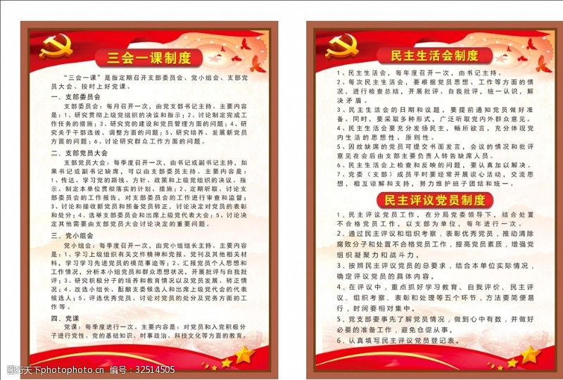 中国共产党党徽三会一课制度