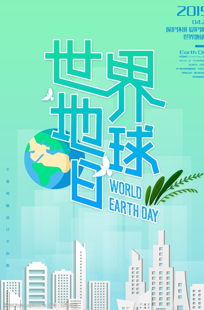 地球日宣传单世界地球日
