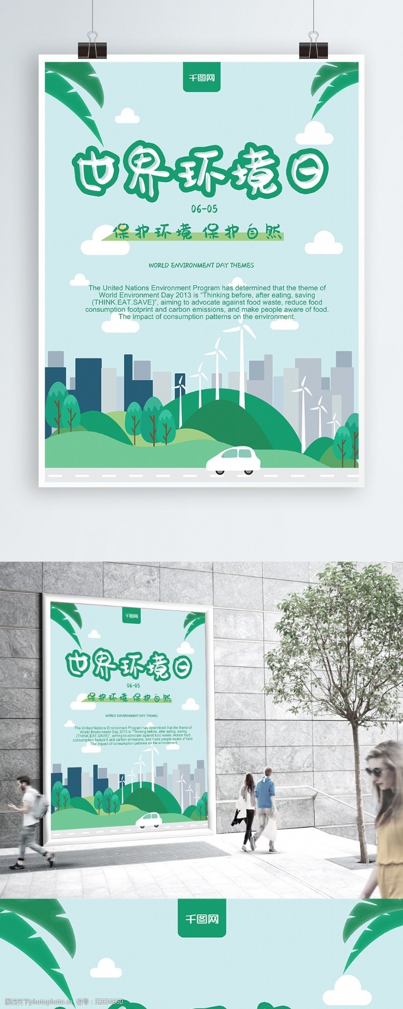 保护环境世界环境日海报设计
