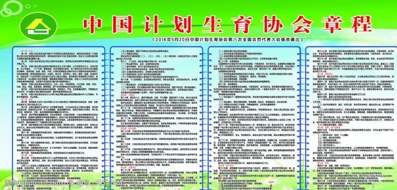 爱家计划中国计划生育协会章程