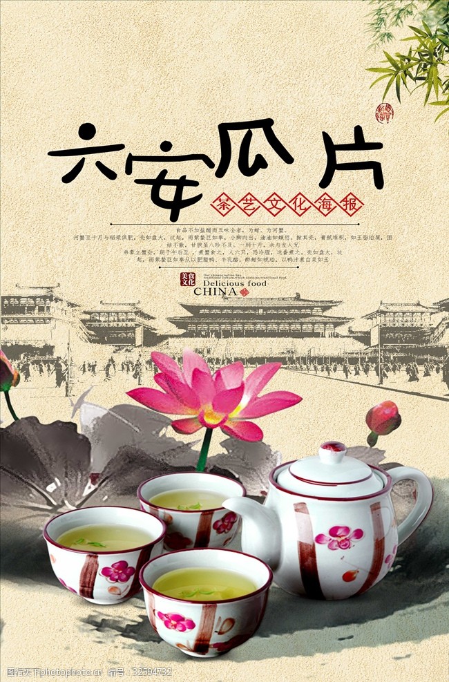 传统中式六安瓜片海报宣传设计