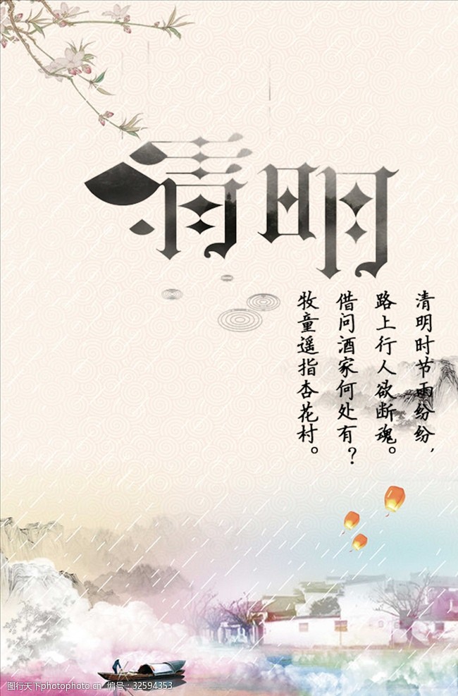 烟雨清明简约炫彩清明节海报