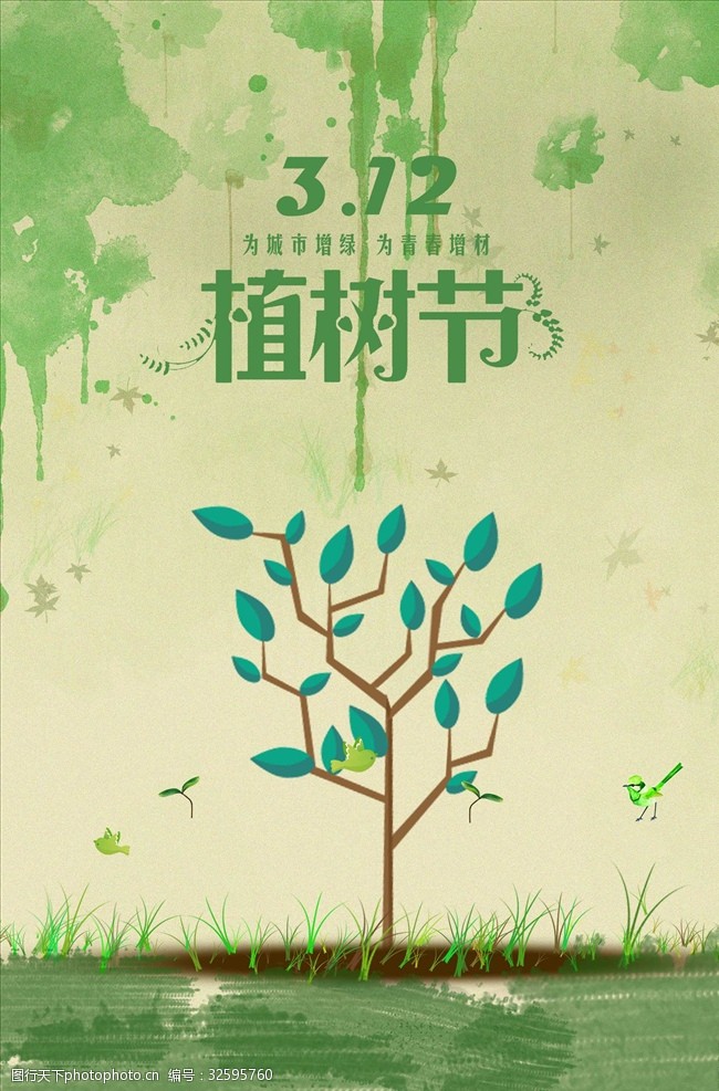 爱在植树节小清新植树节创意海报