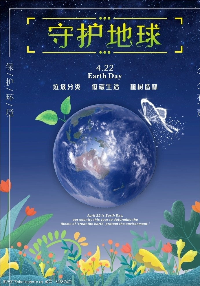 保护环境保护地球海报