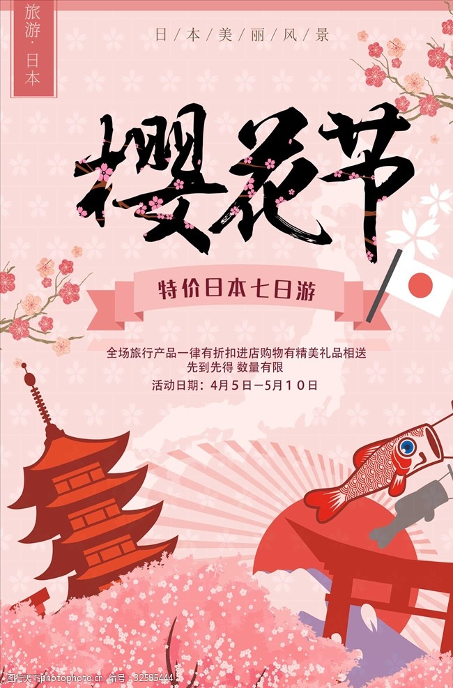 日本旅游路线粉色小清新日本旅游樱花节海报