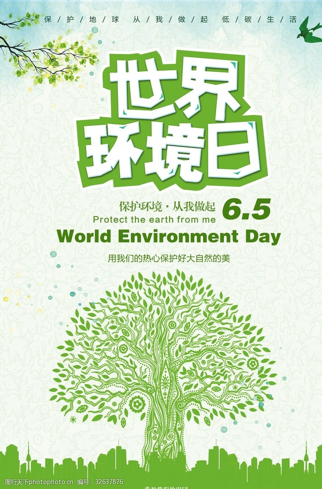 保护环境世界环境日