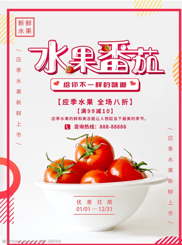 优质水果水果番茄海报