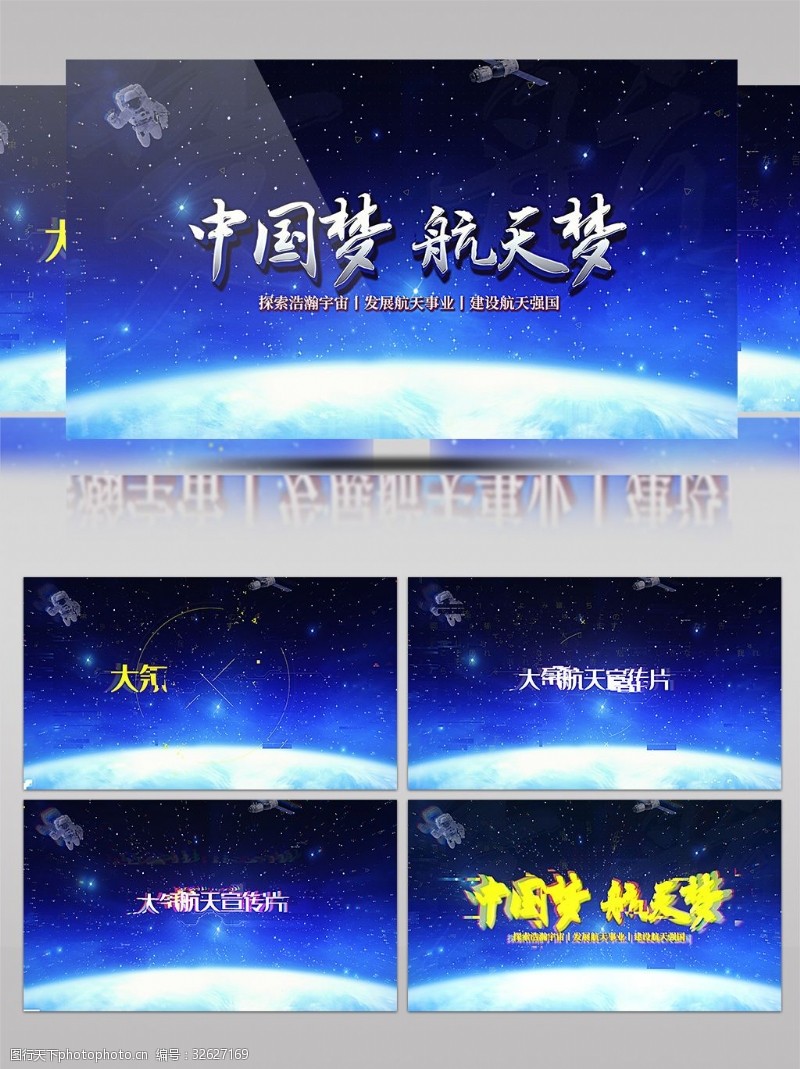 ae模版中国梦航天梦大气航天宣传片片头AE模版