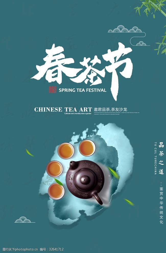 欢迎品鉴春茶节海报