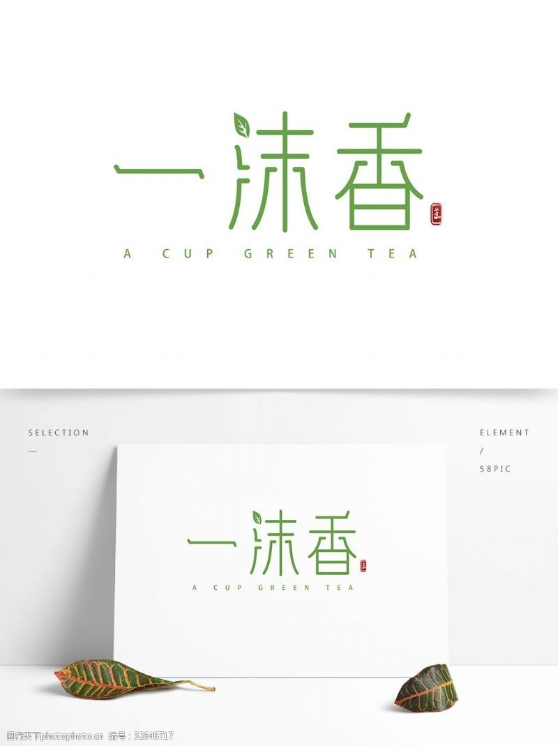 茶文化字体一抹香绿色复古艺术字