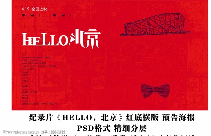 北京电影节电影HELLO北京横版海报分层