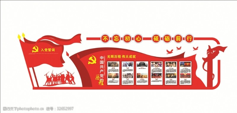 共产党文化墙中国共产党历程