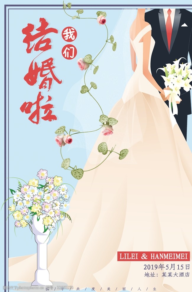 新年年终婚礼海报