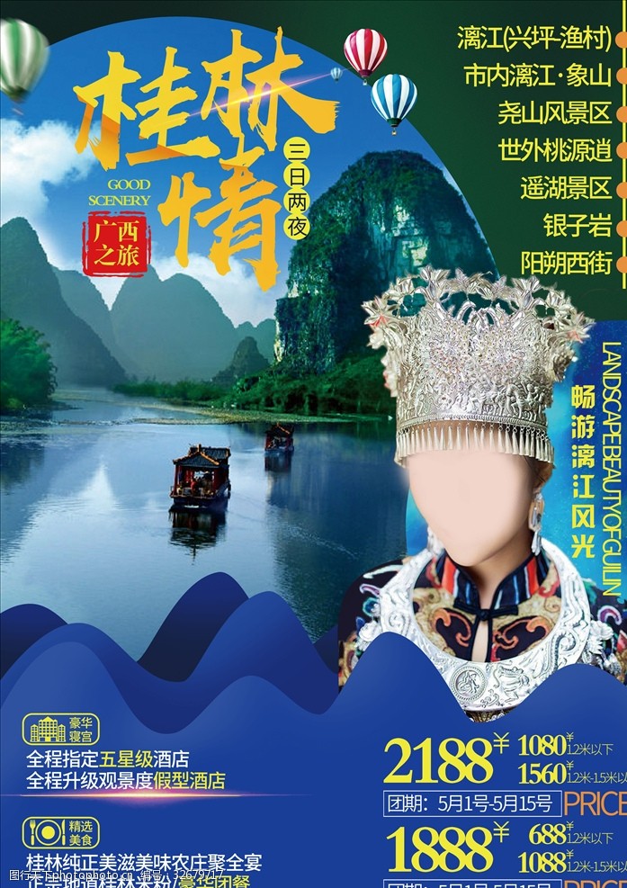 带你去旅行桂林旅游海报