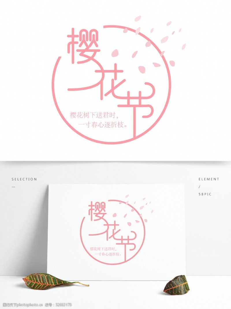 樱花节艺术字原创樱花季字体设计