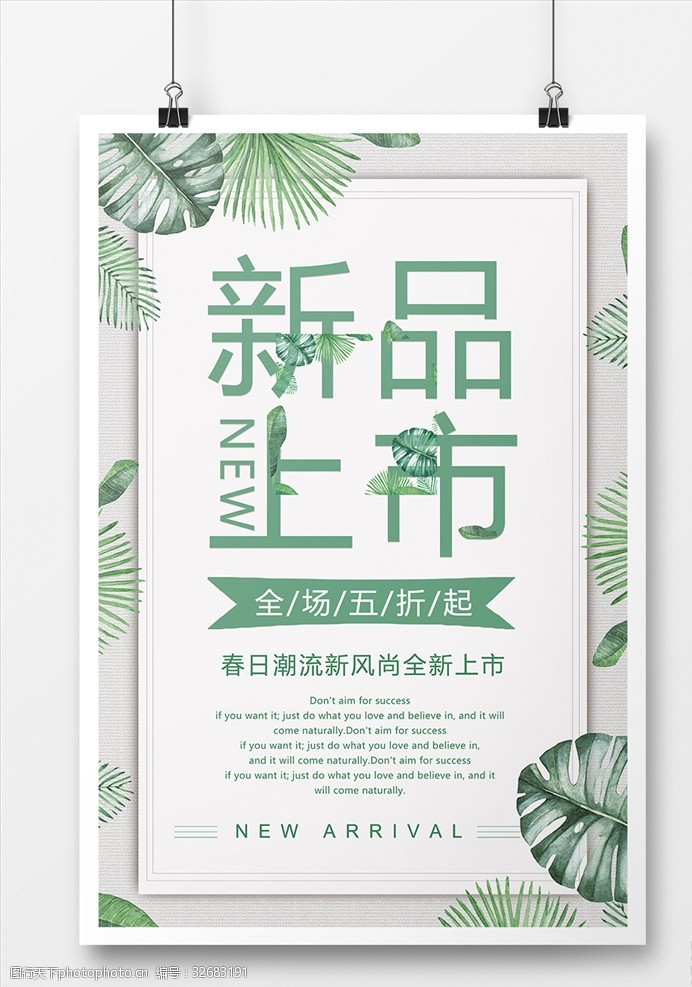 简约日系清新森系新品上市促销宣传海报