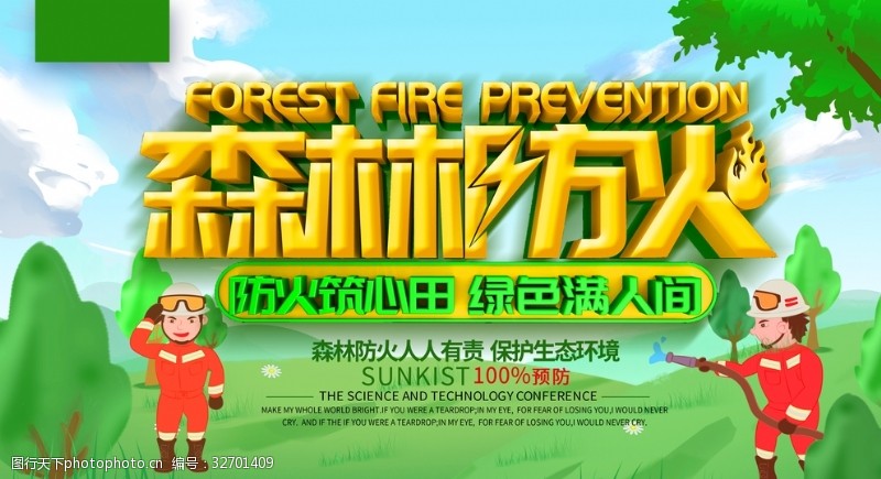 林业局展板森林防火