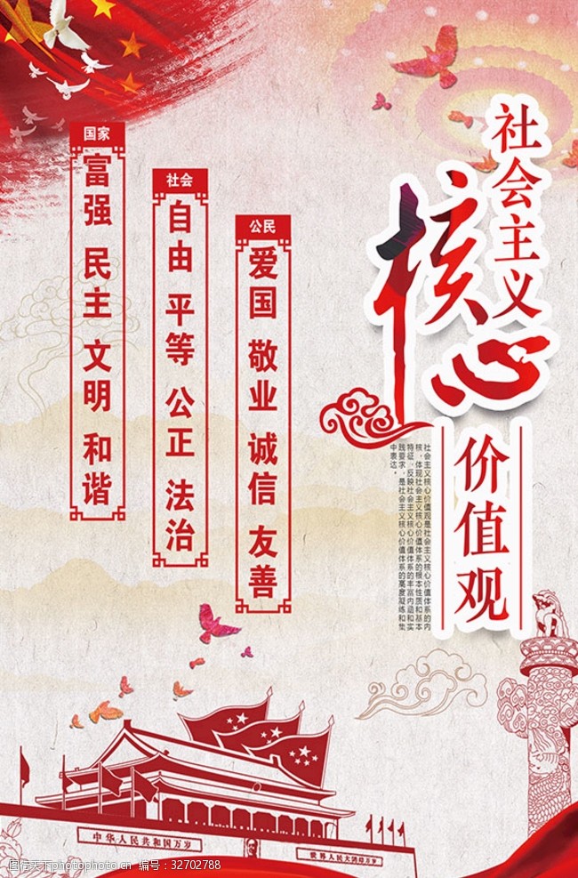 中国品牌500强社会主义核心价值观宣传海报