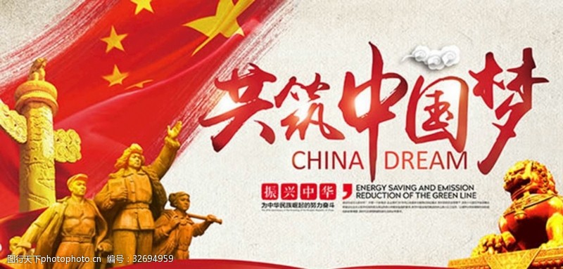 五星红旗振兴中华红色共筑中国梦主题海报