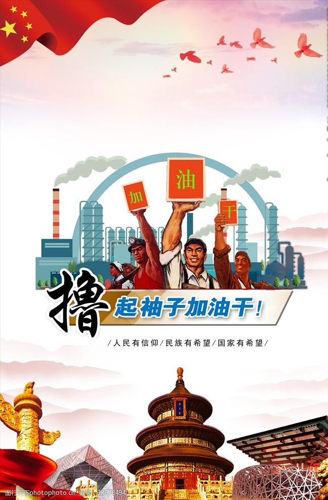 500强中国梦撸起袖子加油干海报